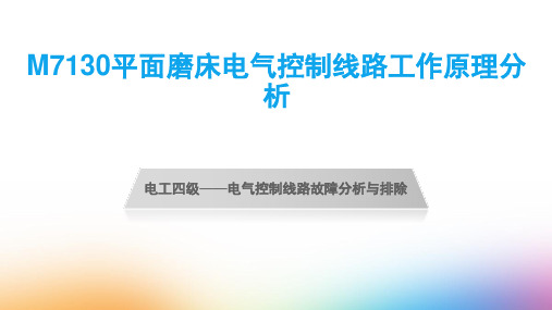 M7130平面磨床电气控制线路工作原理分析