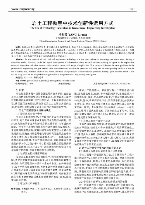 岩土工程勘察中技术创新性运用方式