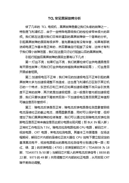 TCL常见黑屏故障分析