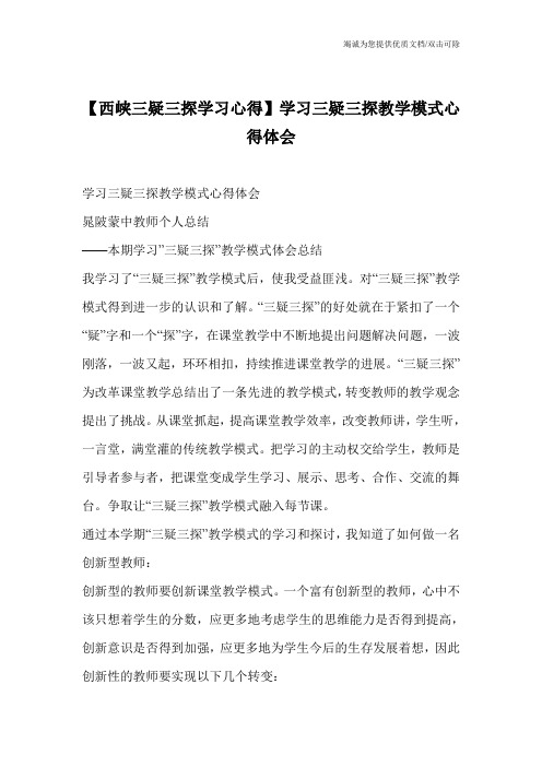 【西峡三疑三探学习心得】学习三疑三探教学模式心得体会