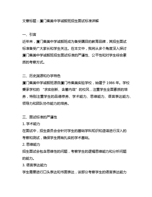 厦门集美中学诚毅班招生面试标准