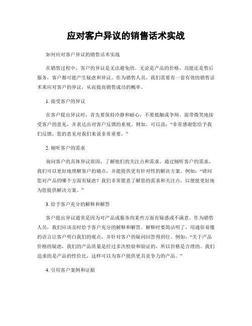 应对客户异议的销售话术实战