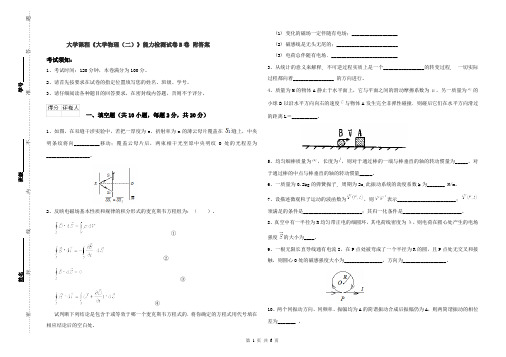 大学课程《大学物理(二)》能力检测试卷B卷 附答案