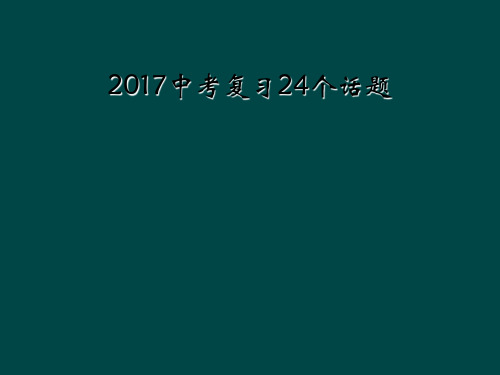 2017中考复习24个话题