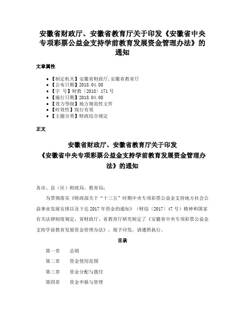 安徽省财政厅、安徽省教育厅关于印发《安徽省中央专项彩票公益金支持学前教育发展资金管理办法》的通知