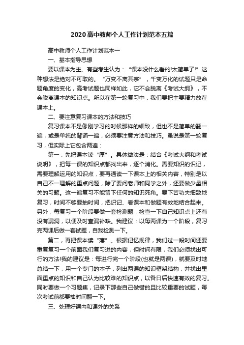 2020高中教师个人工作计划范本五篇