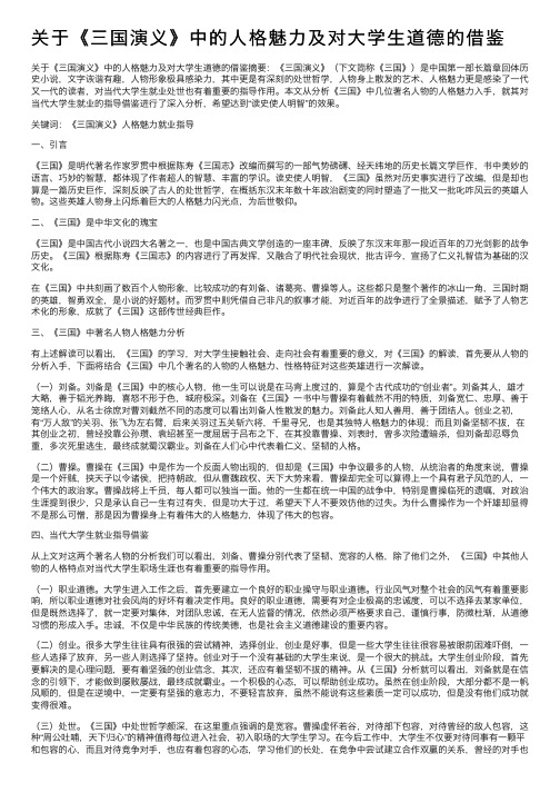 关于《三国演义》中的人格魅力及对大学生道德的借鉴