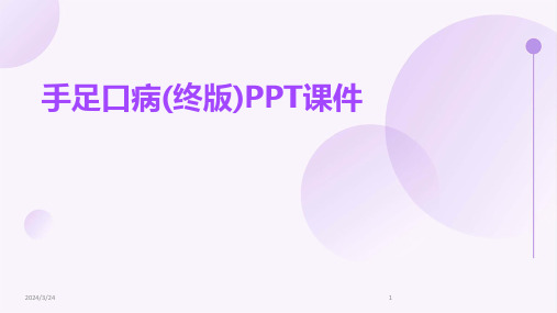 2024年度手足口病(终版)PPT课件