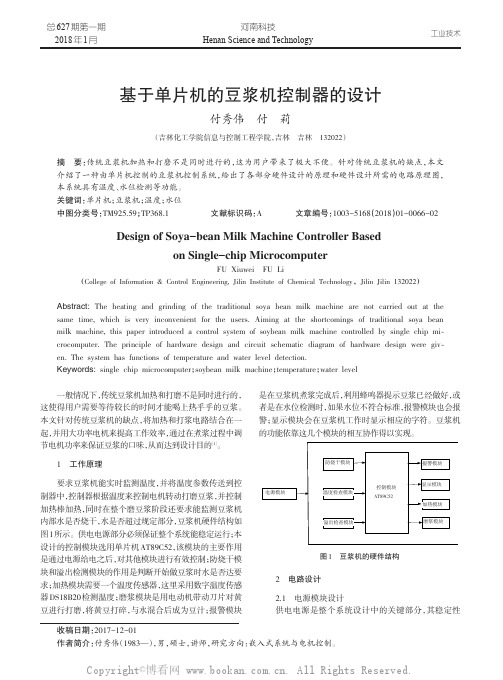 基于单片机的豆浆机控制器的设计