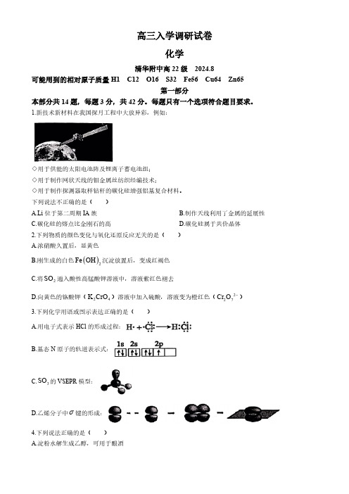 北京市清华大学附属中学2024-2025学年高三上学期入学调研考试 化学试题(含答案)