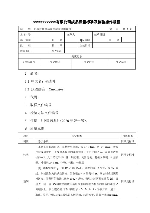 银杏叶质量标准及检验操作规程