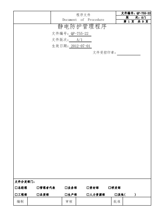 22.静电防护管理程序