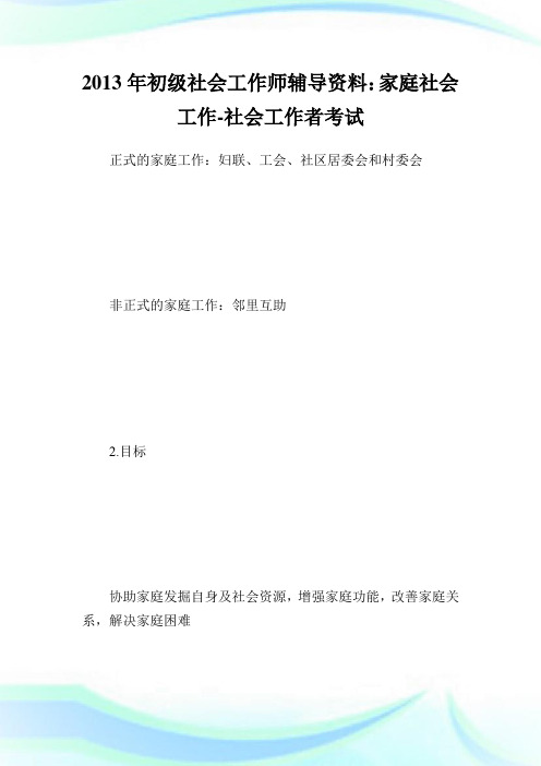 初级社会工作师辅导资料：家庭社会工作-社会工.doc