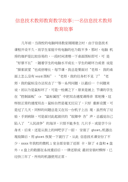 信息技术教师教育教学故事-一名信息技术教师教育故事