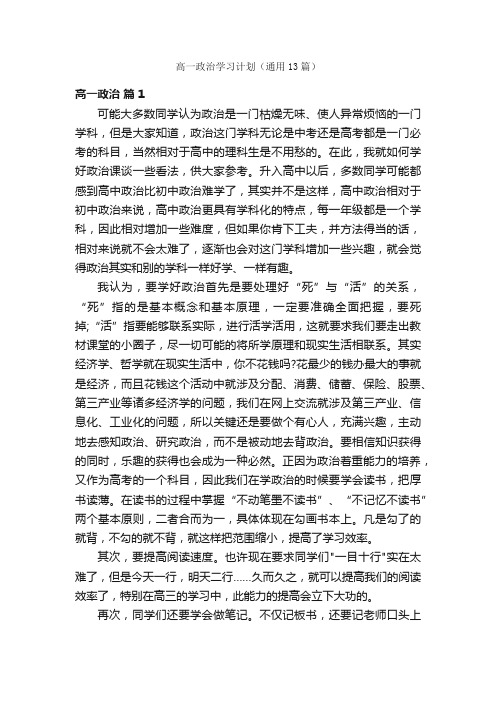 高一政治学习计划（通用13篇）