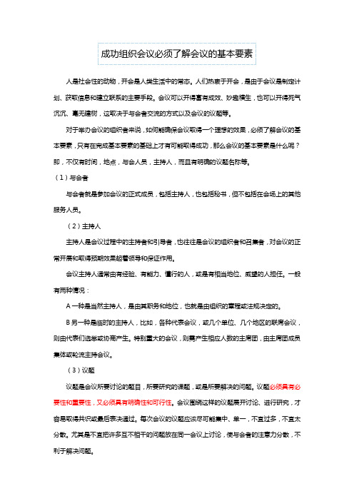 成功组织会议必须了解会议的基本要素