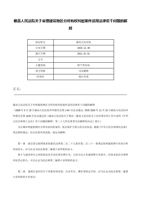 最高人民法院关于审理建筑物区分所有权纠纷案件适用法律若干问题的解释-