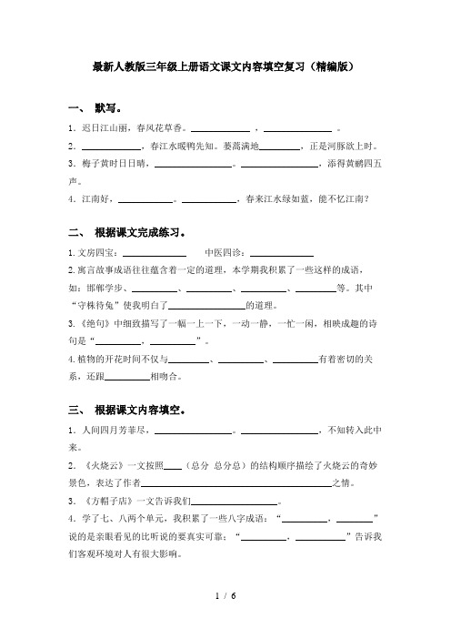 最新人教版三年级上册语文课文内容填空复习(精编版)