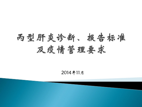 丙肝诊断及报告标准