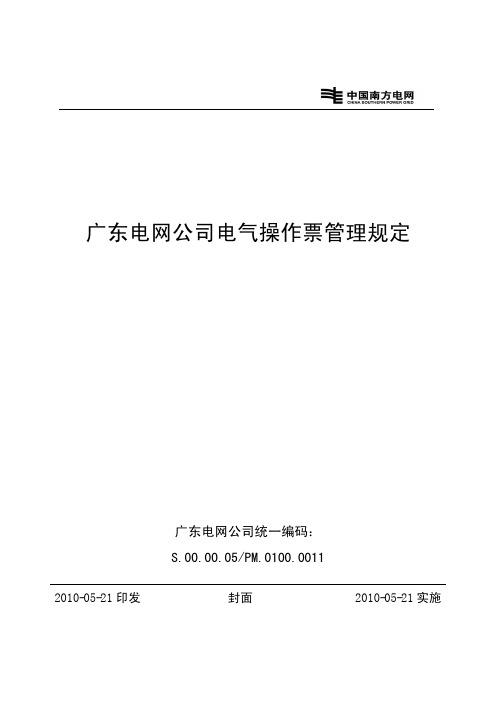 广东电网公司电气操作票管理规定