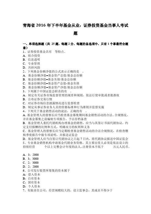 青海省2016年下半年基金从业：证券投资基金当事人考试题