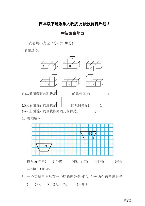 四年级下册数学人教版方法技能提升卷3空间想象能力(含答案)