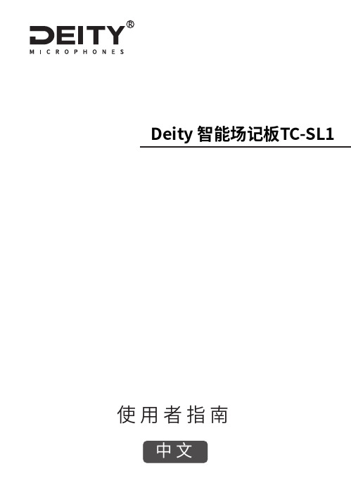 Deity 智能场记板TC-SL1 使用者指南说明书