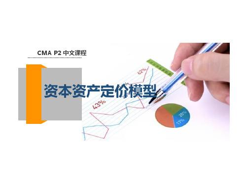 美国注册管理会计师(CMA) 任务27-资本资产定价模型