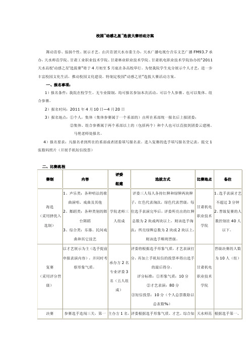 校园动感之星rdquo;选拔大赛活动方案