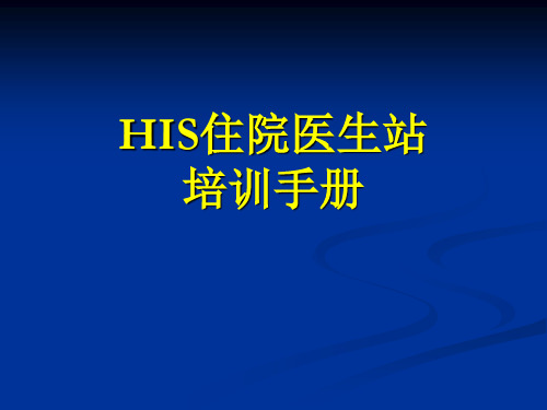 HIS住院医生站培训手册(新)