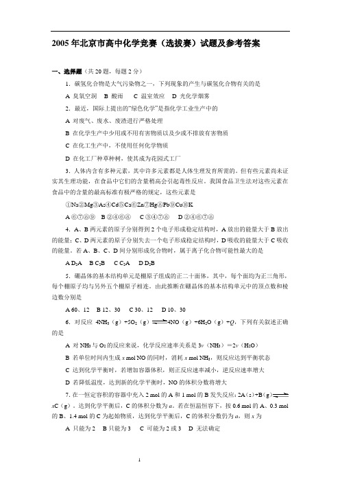 2005年北京市高中化学竞赛选拔赛试题及参考答案人教版必修加选修