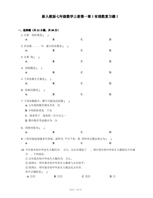 【最新】人教版七年级数学上册第一章1有理数复习题(附答案)