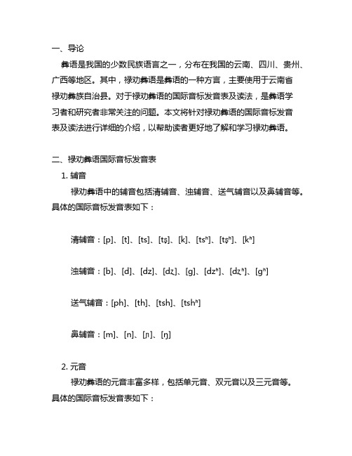 禄劝彝语国际音标发音表及读法