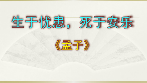 《生于忧患  死于安乐》优秀课件PPT