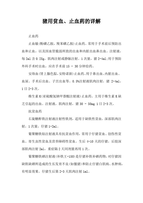 猪用贫血止血药详解