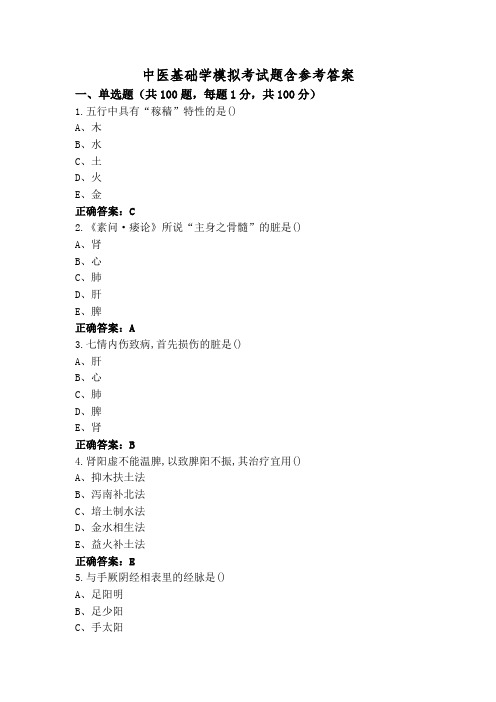 中医基础学模拟考试题含参考答案