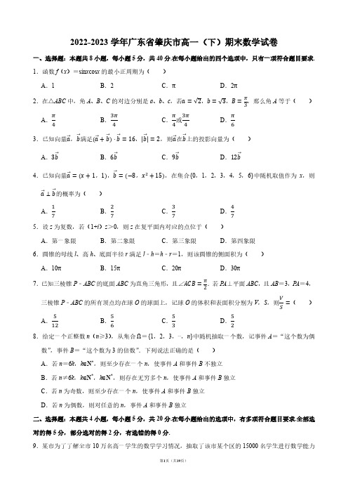 2022-2023学年广东省肇庆市高一(下)期末数学试卷【答案版】