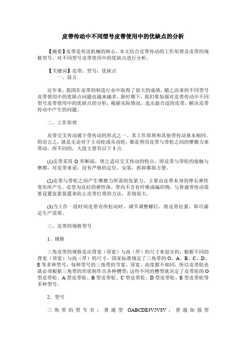 皮带传动中不同型号皮带使用中的优缺点的分析