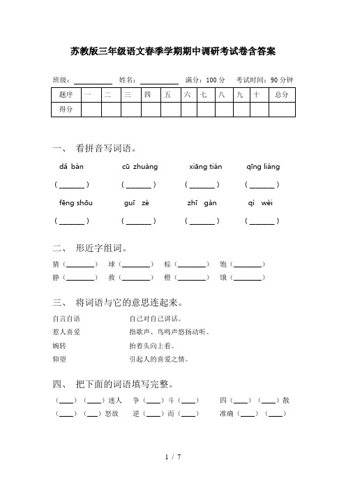 苏教版三年级语文春季学期期中调研考试卷含答案