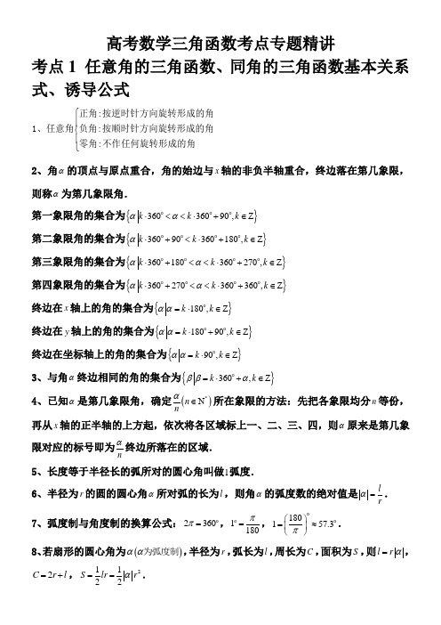 高考数学三角函数考点专题精讲