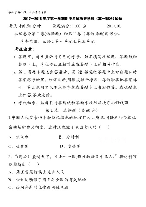 辽宁省大连渤海高级中学2017-2018学年高一上学期期中考试历史(理)试题含答案