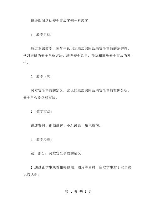 班级课间活动安全事故案例分析教案