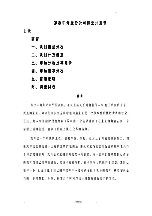 家教中介成立策划书