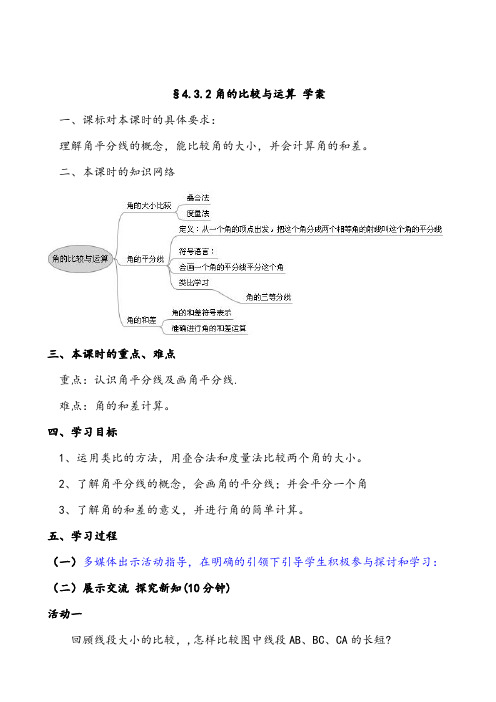 人教版数学七年级上册导学案：4.3.2角的比较与运算