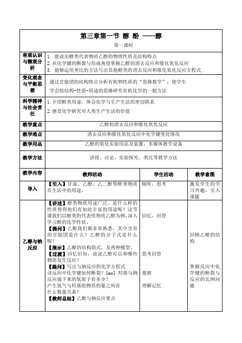 高二化学选修5《醇》教学设计