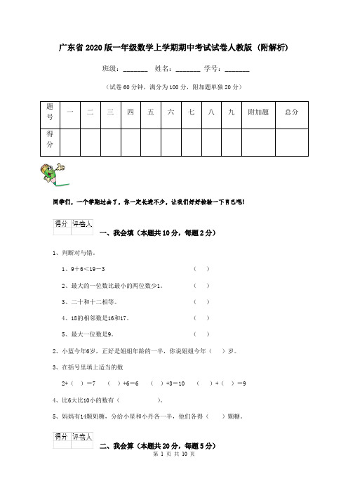 广东省2020版一年级数学上学期期中考试试卷人教版 (附解析)