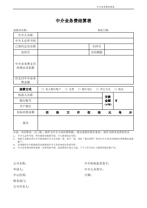 中介业务费结算表