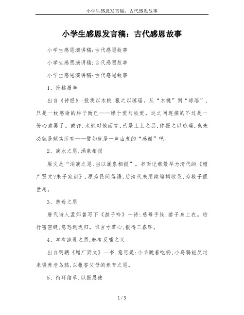 小学生感恩发言稿：古代感恩故事