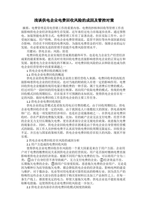 浅谈供电企业电费回收风险的成因及管控对策