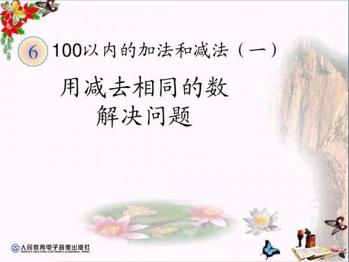 《用减去相同的数解决问题》100以内的加法和减法PPT优秀课件